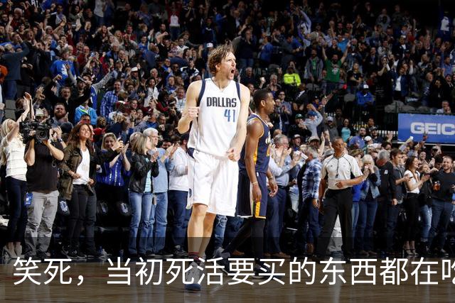 笑死，当初死活要买的东西都在吃灰了吗？网友：我正准备买呢