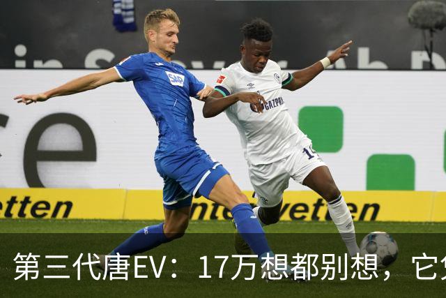 第三代唐EV：17万想都别想，它凭什么必须卖20万以上