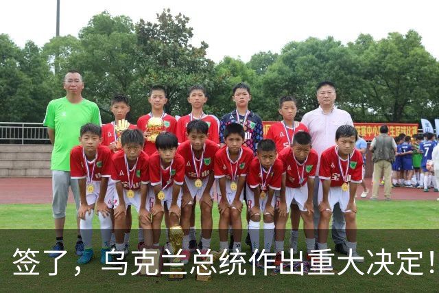 签了，乌克兰总统作出重大决定！