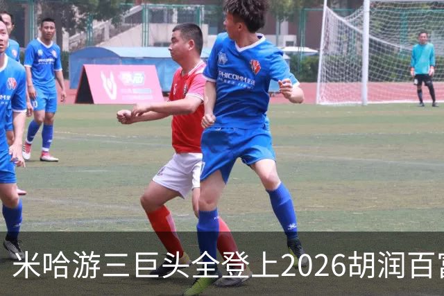 米哈游三巨头全登上2026胡润百富榜！最高第33名