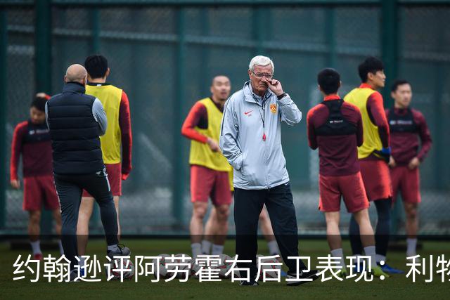 约翰逊评阿劳霍右后卫表现：利物浦买断决策玄机