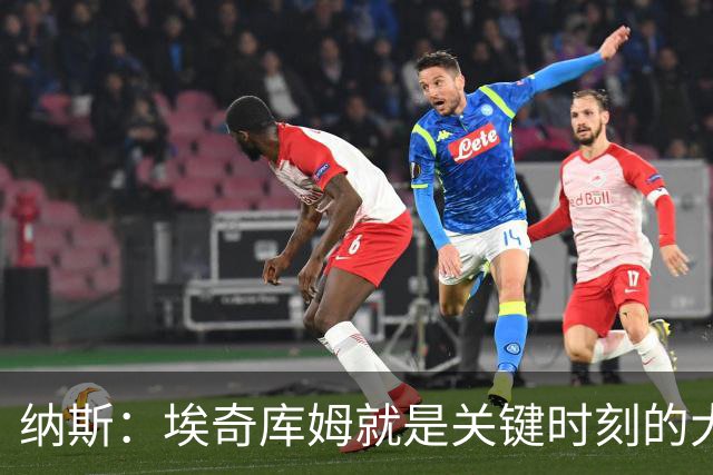 纳斯：埃奇库姆就是关键时刻的大心脏球员 决胜阶段他总能站出来