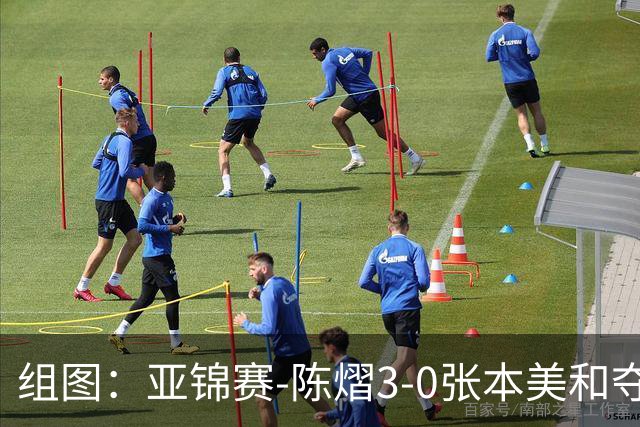 组图：亚锦赛-陈熠3-0张本美和夺冠 赛后与教练开心庆祝