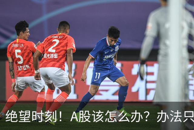 绝望时刻！A股该怎么办？办法只有一个！