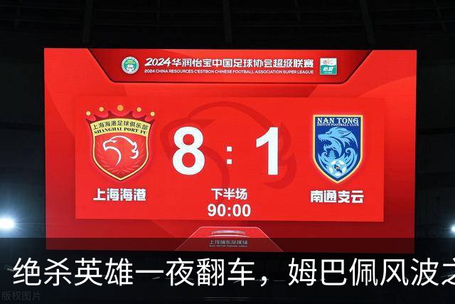 绝杀英雄一夜翻车，姆巴佩风波之下皇马会照旧冷处理吗