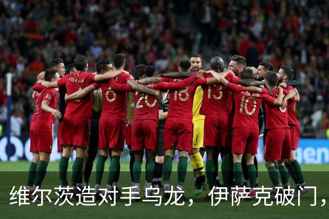 维尔茨造对手乌龙，伊萨克破门，利物浦2-0胜英超第3，豪取4连胜
