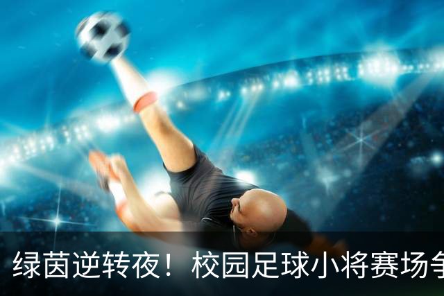 绿茵逆转夜！校园足球小将赛场争锋 高新三小3:1力克高新一小