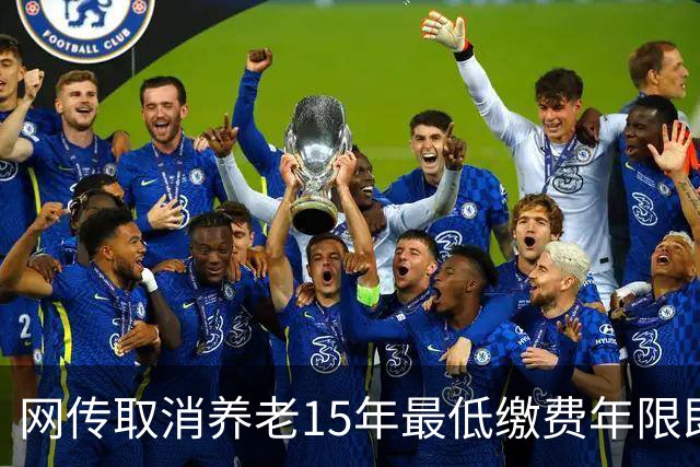 网传取消养老15年最低缴费年限即将实施，这只是探讨并非已定政策