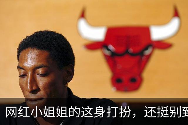 网红小姐姐的这身打扮，还挺别致的