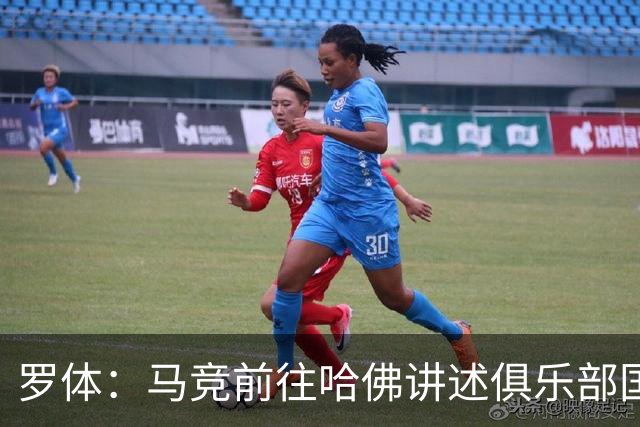 罗体：马竞前往哈佛讲述俱乐部国际化成长历程，介绍营销战略