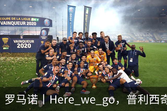 罗马诺丨Here we go，普利西奇！