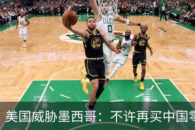 美国威胁墨西哥：不许再买中国零件！墨西哥：那涨价三倍你干吗？
