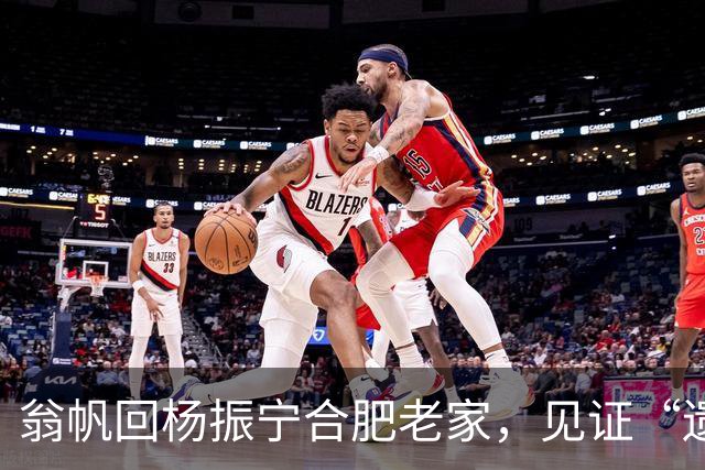 翁帆回杨振宁合肥老家，见证“遗产”落地，原来亡夫留了一手好牌