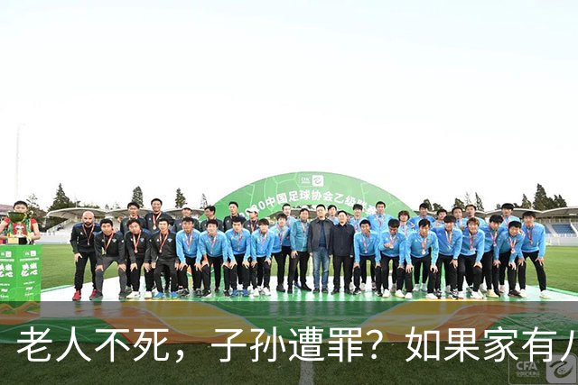 老人不死，子孙遭罪？如果家有八九十岁父母还在，要牢记3条准则