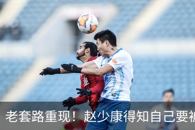 老套路重现！赵少康得知自己要被开除，又将矛头引向大陆！