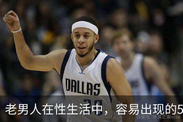 老男人在性生活中，容易出现的5个异常，严重可致命，你中了几个