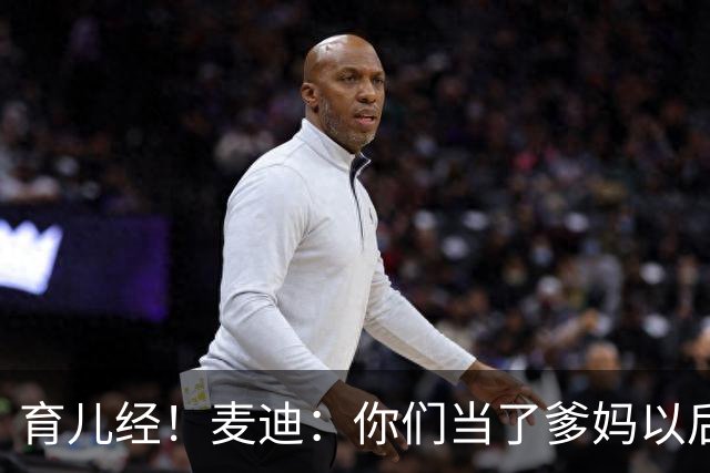 育儿经！麦迪：你们当了爹妈以后 最头疼的是什么？