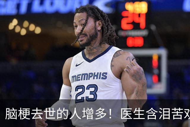 脑梗去世的人增多！医生含泪苦劝：无论多大年纪，天冷坚守6原则