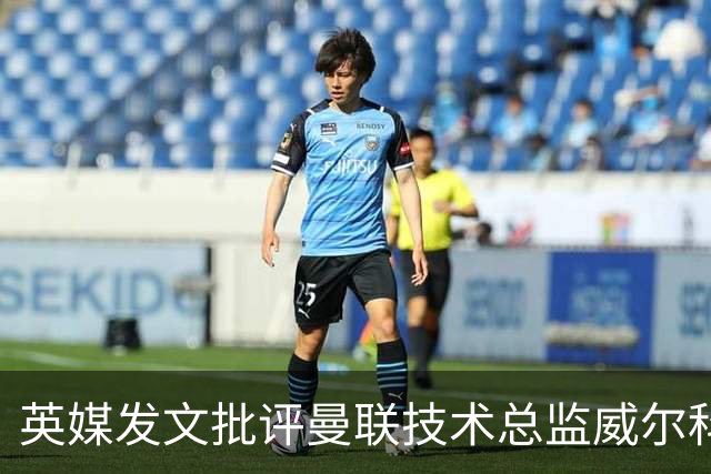 英媒发文批评曼联技术总监威尔科克斯：缺乏领导力与担当