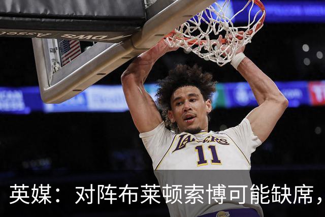 英媒：对阵布莱顿索博可能缺席，弗林蓬预计伤缺一个月