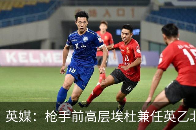 英媒：枪手前高层埃杜兼任英乙北安普顿顾问；将不参与日常工作