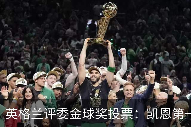 英格兰评委金球奖投票：凯恩第一，罗德里第二，梅西第九