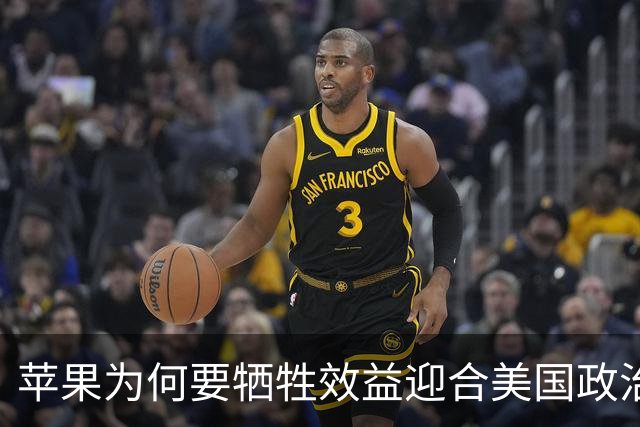 苹果为何要牺牲效益迎合美国政治需求？