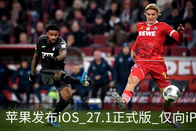 苹果发布iOS 27.1正式版 仅向iPhone Duo用户开放