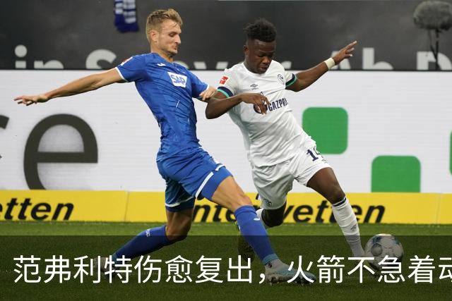 范弗利特伤愈复出，火箭不急着动选秀权做交易