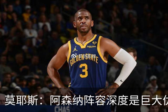 莫耶斯：阿森纳阵容深度是巨大优势，中场轮转让我们很头疼