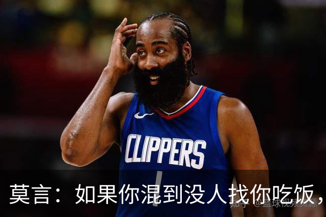 莫言：如果你混到没人找你吃饭，没人喊你聚会，连电话也没几个，那庆祝了，你不是人缘变差，而是真正觉醒了
