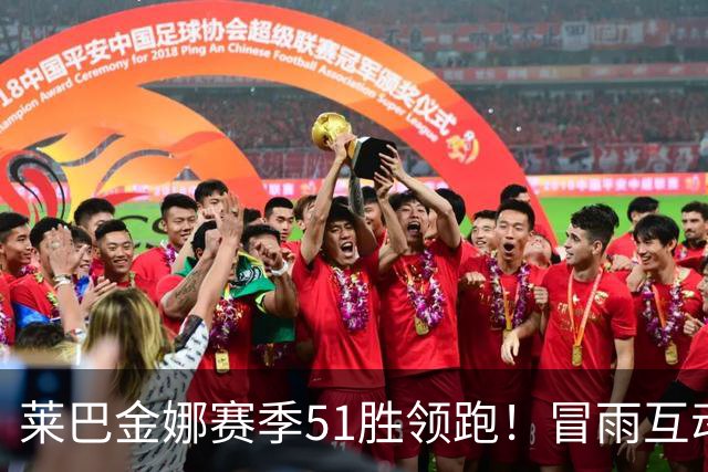 莱巴金娜赛季51胜领跑！冒雨互动和球迷双向奔赴，宁波赛4强出炉