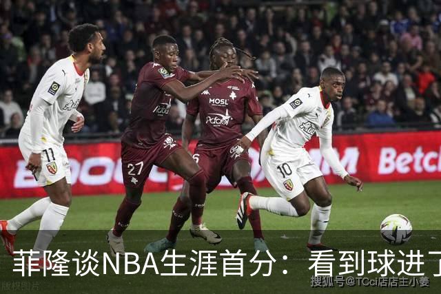 菲隆谈NBA生涯首分：看到球进了感觉很棒 我会始终做好准备