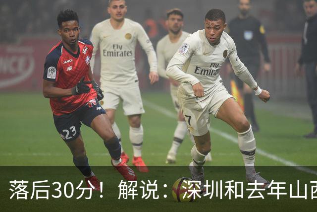 落后30分！解说：深圳和去年山西一样，心态变了