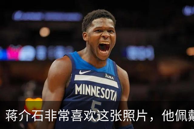 蒋介石非常喜欢这张照片，他佩戴的六枚勋章都代表着什么意义？