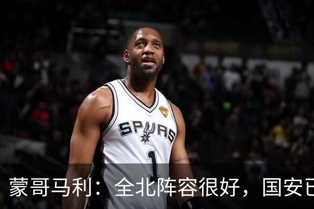 蒙哥马利：全北阵容很好，国安已做好充分的准备