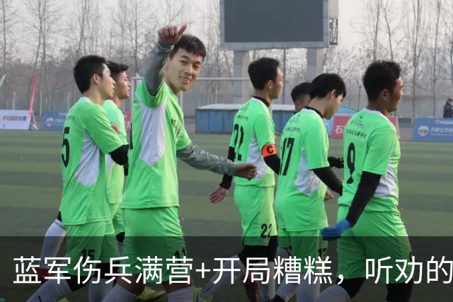 蓝军伤兵满营+开局糟糕，听劝的阿隆索逢凶化吉