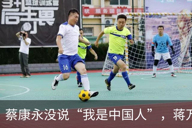 蔡康永没说“我是中国人”，蒋万安向大陆喊话，洪秀柱这么说没错