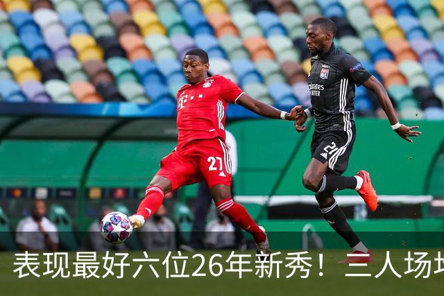 表现最好六位26年新秀！三人场均得分过20，伦纳博格力压，同届新人