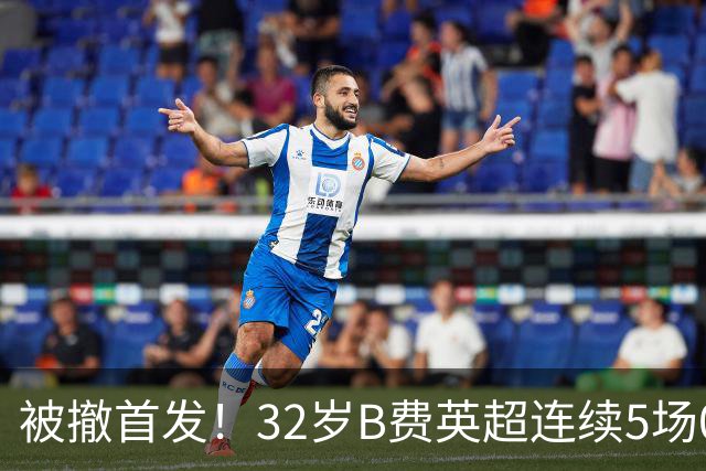 被撤首发！32岁B费英超连续5场0球0助，身价3500万欧合同明夏到期