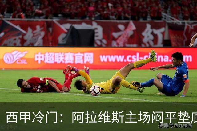 西甲冷门：阿拉维斯主场闷平垫底马拉加，12分仍居第7陷困境