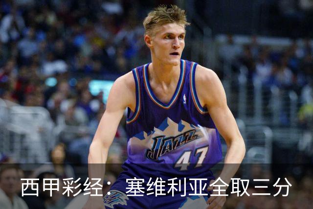 西甲彩经：塞维利亚全取三分