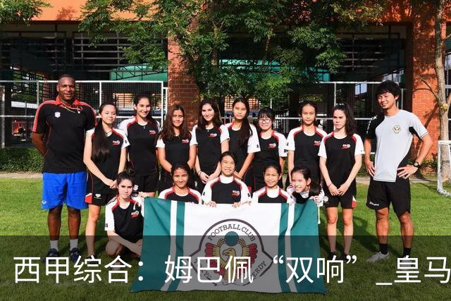 西甲综合：姆巴佩“双响” 皇马赢“国家德比”