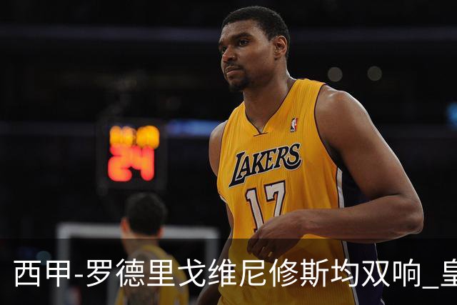 西甲-罗德里戈维尼修斯均双响 皇马5-1瓦伦西亚