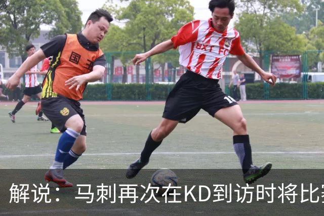 解说：马刺再次在KD到访时将比赛安排在KD母校 属于很有排面了