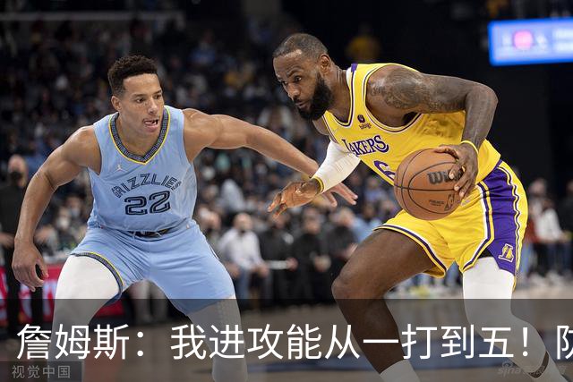 詹姆斯：我进攻能从一打到五！防守也能从一打到五！