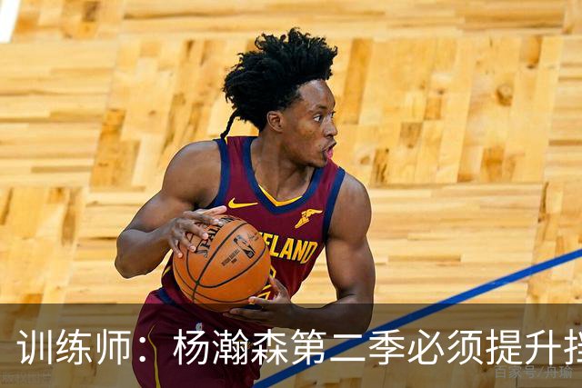 训练师：杨瀚森第二季必须提升挡拆得分威胁