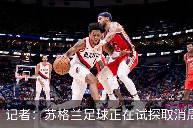 记者：苏格兰足球正在试探取消周六下午3点转播禁令