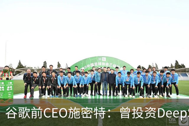 谷歌前CEO施密特：曾投资DeepSeek未果，中美AI差距仅剩不到6个月！若中国大模型策略是免费，西方已经在输