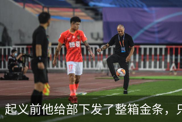 起义前他给部下发了整箱金条，只撂下一句话：败了就上山，别回头